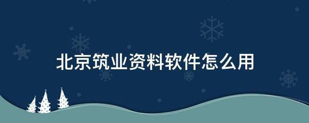 北京筑业资料软件怎么用