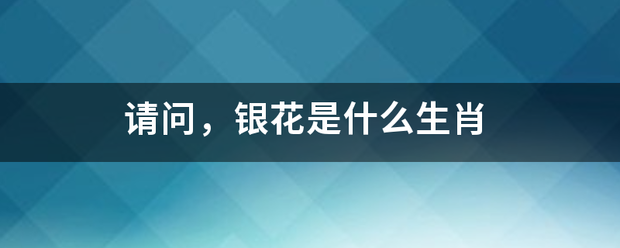 请问来自，银花是什么生肖