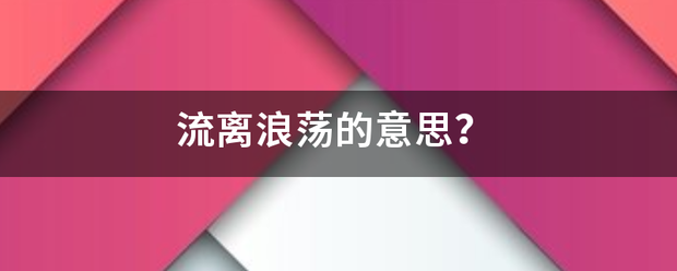 流离浪荡的意思？