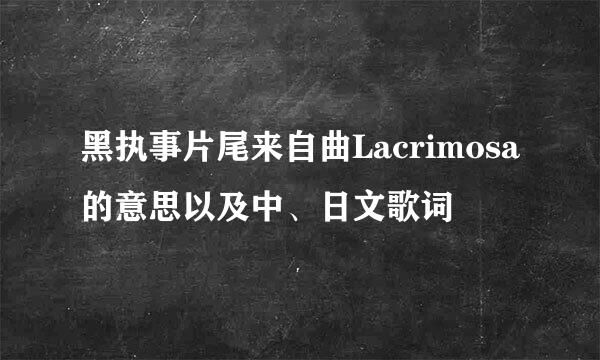 黑执事片尾来自曲Lacrimosa的意思以及中、日文歌词