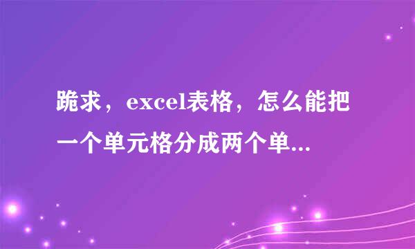 跪求，excel表格，怎么能把一个单元格分成两个单元格？（是左右分，不是上下分）