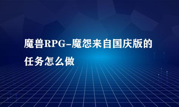 魔兽RPG-魔怨来自国庆版的任务怎么做