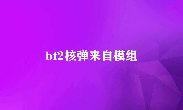 bf2核弹来自模组