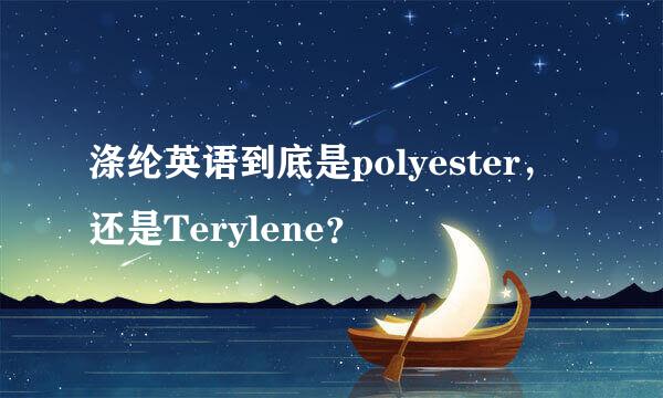 涤纶英语到底是polyester，还是Terylene？