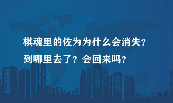 棋魂里的佐为为什么会消失？到哪里去了？会回来吗？