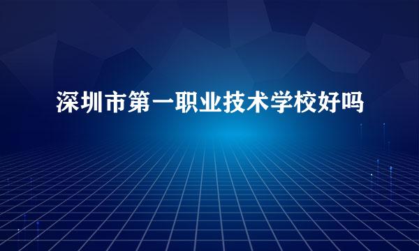 深圳市第一职业技术学校好吗