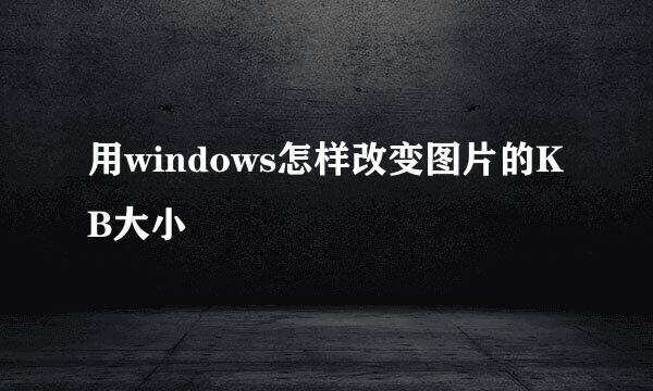 用windows怎样改变图片的KB大小