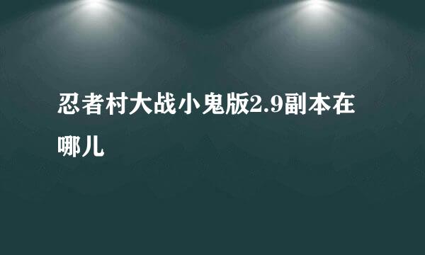 忍者村大战小鬼版2.9副本在哪儿