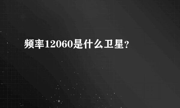 频率12060是什么卫星？