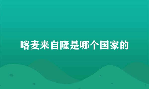 喀麦来自隆是哪个国家的