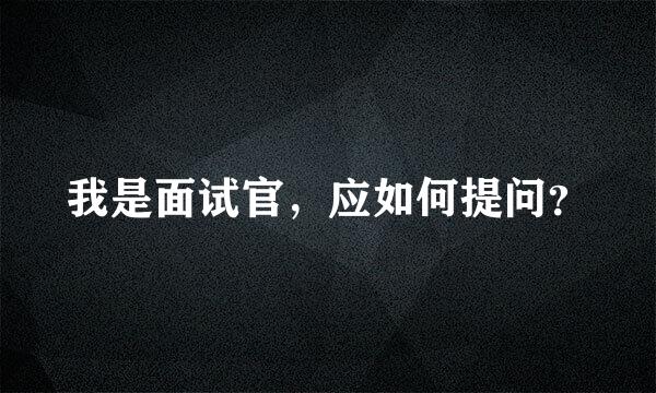 我是面试官，应如何提问？