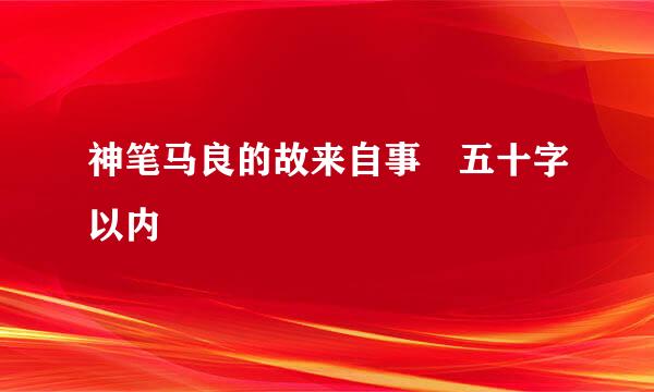 神笔马良的故来自事 五十字以内