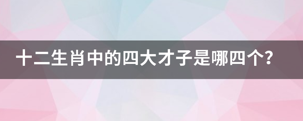 十二生肖中的四大才子是哪四来自个？