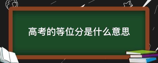 高考的等位分是什么意思