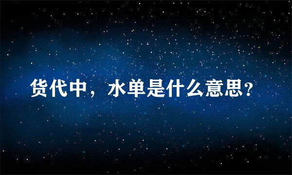 货代中，水单是什么意思？