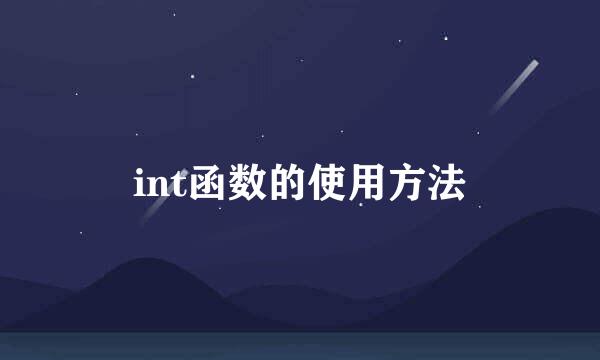 int函数的使用方法