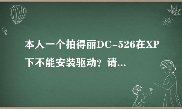 本人一个拍得丽DC-526在XP下不能安装驱动？请大家帮忙诊断！