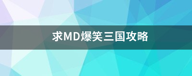 求MD爆笑三国攻略