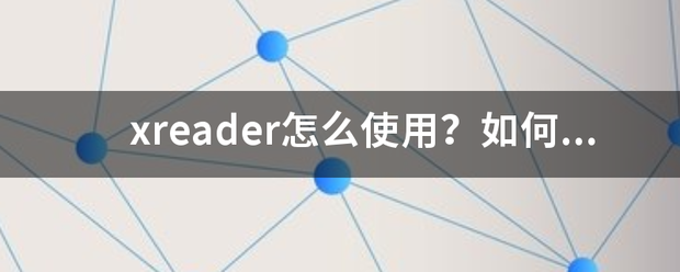 xreader怎么使用？如何看家苦低富县小说？