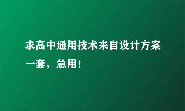 求高中通用技术来自设计方案一套，急用！