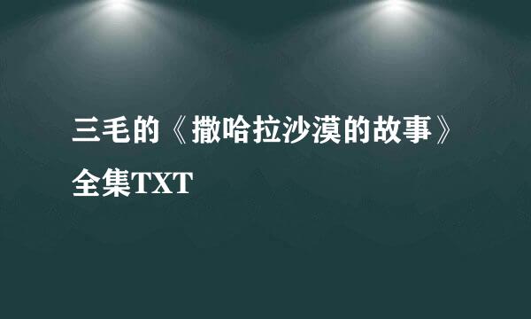 三毛的《撒哈拉沙漠的故事》全集TXT