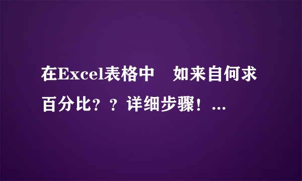 在Excel表格中 如来自何求百分比？？详细步骤！！！360问答