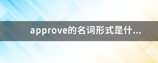 ap来自prove的名词形式是什么？