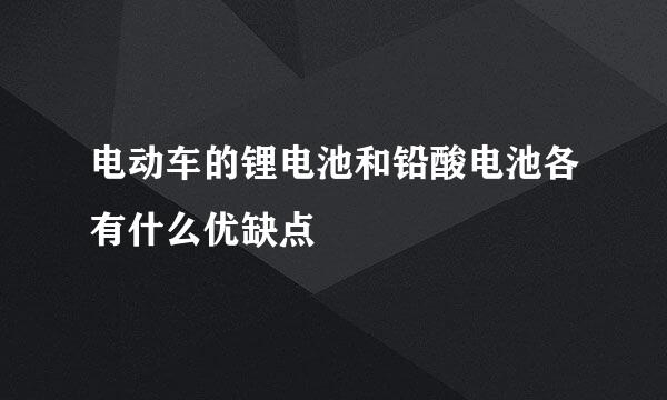 电动车的锂电池和铅酸电池各有什么优缺点