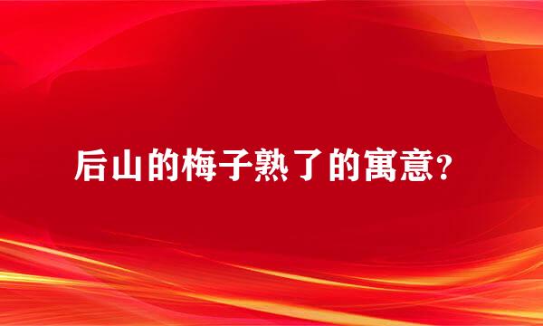 后山的梅子熟了的寓意？