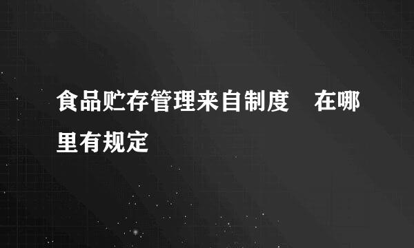 食品贮存管理来自制度 在哪里有规定