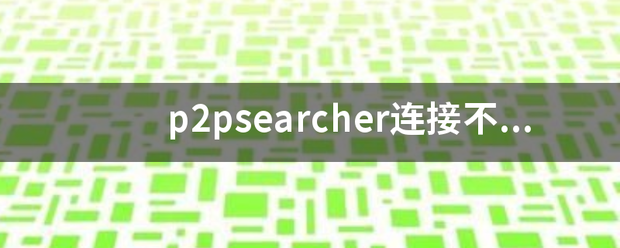 p2pse来自archer连接不上服务器怎么办