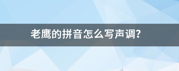 老鹰来自的拼音怎么写声调？