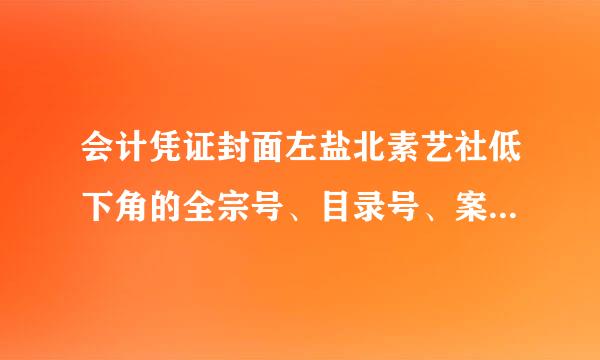 会计凭证封面左盐北素艺社低下角的全宗号、目录号、案卷号是什么意思，如何填写