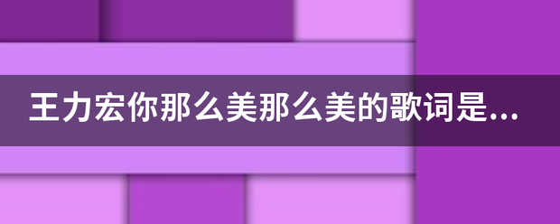 王力宏你那么美那么美的歌词是什么？