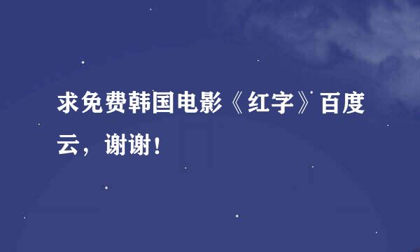 求免费韩国电影《红字》百度云，谢谢！