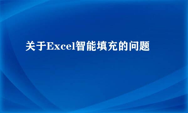 关于Excel智能填充的问题