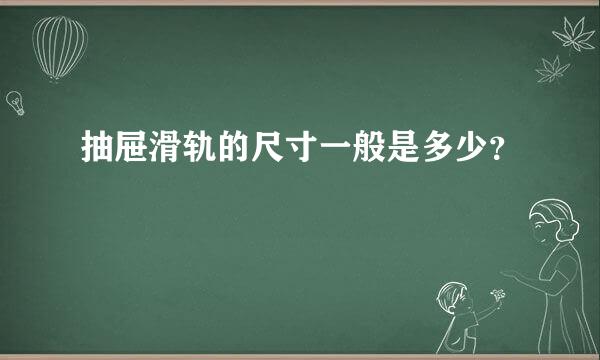 抽屉滑轨的尺寸一般是多少？