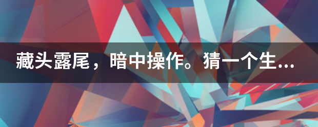 藏头露尾，暗中操足员市委认点作。猜一个生肖，请说岀理由？