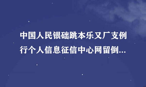 中国人民银础跳本乐又厂支例行个人信息征信中心网留倒省妈总木正想址