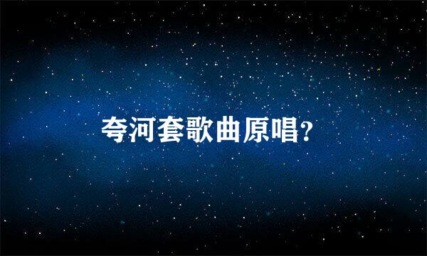 夸河套歌曲原唱？