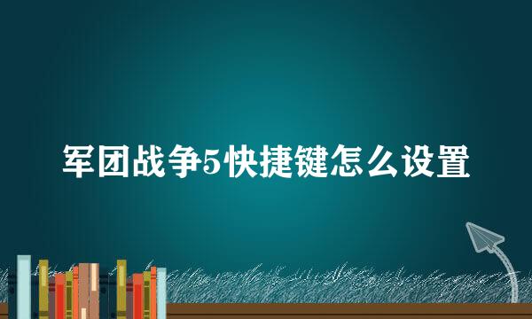 军团战争5快捷键怎么设置