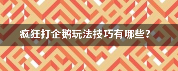 疯狂打企鹅玩法技巧有哪些？