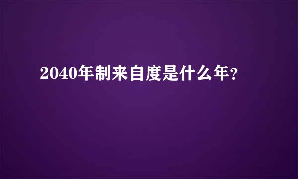 2040年制来自度是什么年？