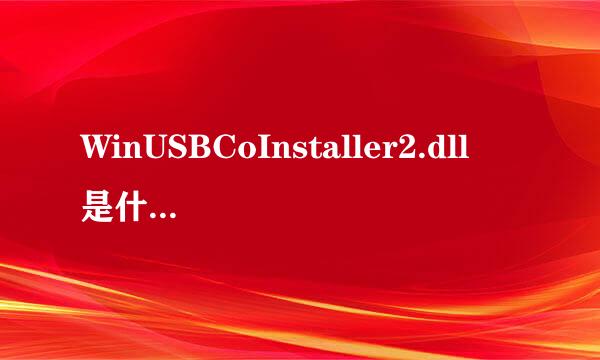 WinUSBCoInstaller2.dll 是什么 干什么的