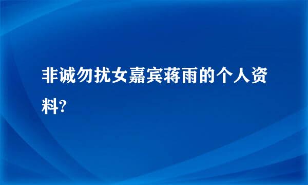 非诚勿扰女嘉宾蒋雨的个人资料?