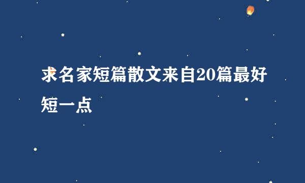 求名家短篇散文来自20篇最好短一点