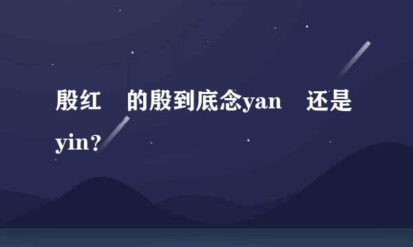 殷红 的殷到底念yan 还是yin？