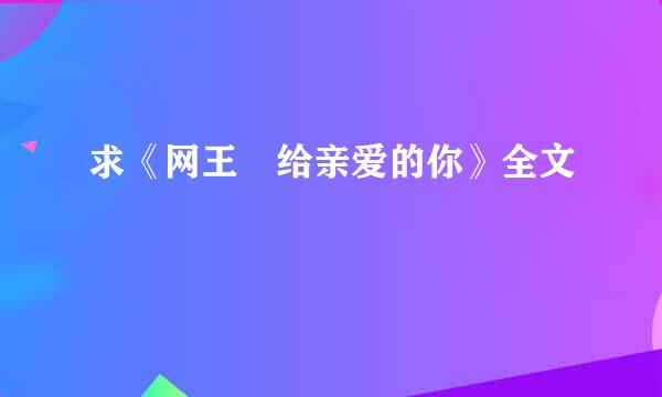 求《网王 给亲爱的你》全文