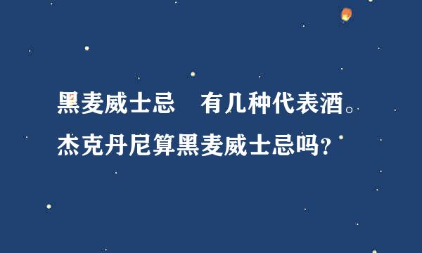 黑麦威士忌 有几种代表酒。杰克丹尼算黑麦威士忌吗？