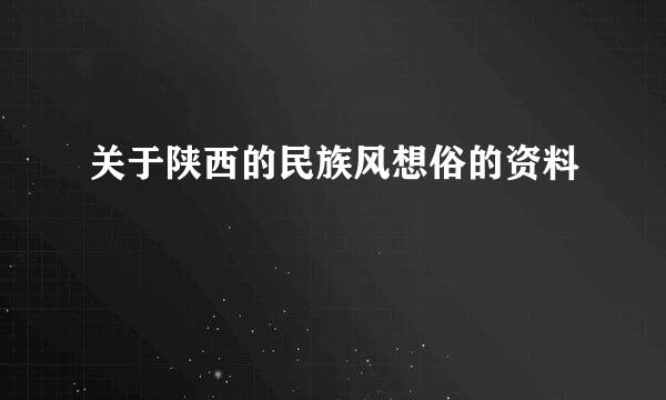 关于陕西的民族风想俗的资料